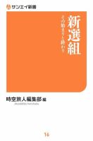 サンエイ新書 新選組 その始まりと終わり (発売日2019年01月19日) 表紙
