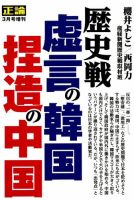 正論 臨時増刊 - 歴史戦　虚言の韓国、捏造の中国 正論2019年3月増刊号 表紙