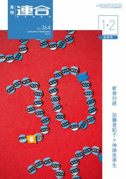 季刊RENGO 2019年1月/2月合併号 (発売日2019年01月25日) 表紙