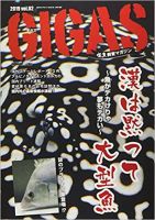 怪魚飼育マガジン GIGAS（ギガス） Vol.2 (発売日2018年12月29日