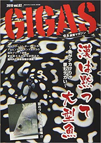 怪魚飼育マガジン GIGAS（ギガス） Vol.2 (発売日2018年12月29日) 表紙