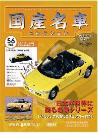 国産名車コレクション 第56号 (発売日2008年02月27日) 表紙