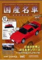 国産名車コレクション 第57号 (発売日2008年03月12日) 表紙