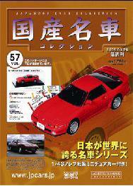 国産名車コレクション 第57号 (発売日2008年03月12日) 表紙