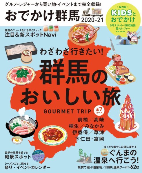 おでかけ群馬 2020-21 (発売日2020年03月19日) 表紙