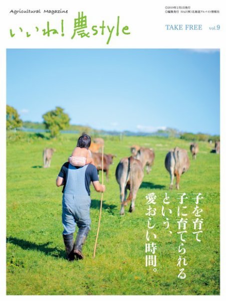 いいね！農style Vol.9 (発売日2019年01月25日) 表紙