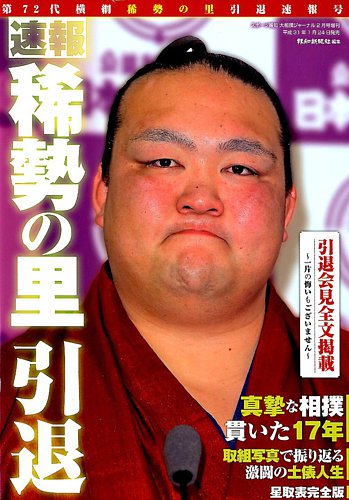 大相撲ジャーナル2019年2月号増刊 速報稀勢の里引退 2019年01月24日