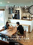 暮らしと住まいの本 No.18 (発売日2018年09月30日) 表紙