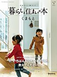 暮らしと住まいの本 No.19 (発売日2018年12月31日) 表紙
