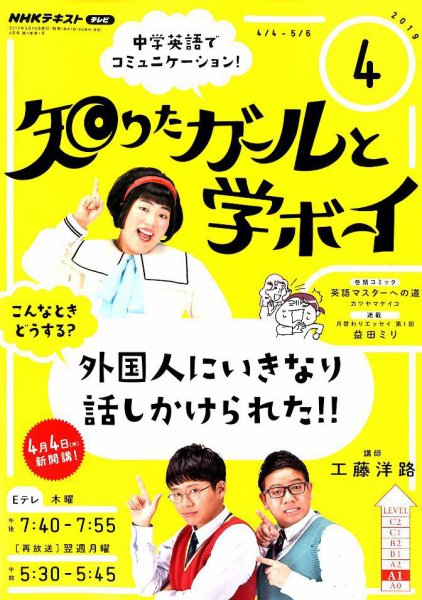 NHKテレビ 知りたガールと学ボーイ 2019年4月号 (発売日2019年03月18日) 表紙