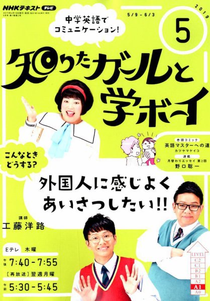 NHKテレビ 知りたガールと学ボーイ 2019年5月号 (発売日2019年04月18日) 表紙