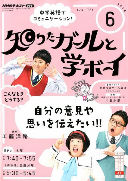 NHKテレビ 知りたガールと学ボーイ 2019年6月号 (発売日2019年05月18日) 表紙