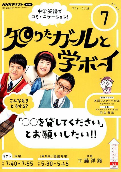 NHKテレビ 知りたガールと学ボーイ 2019年7月号 (発売日2019年06月18日) 表紙