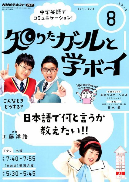 NHKテレビ 知りたガールと学ボーイ 2019年8月号 (発売日2019年07月18日) 表紙