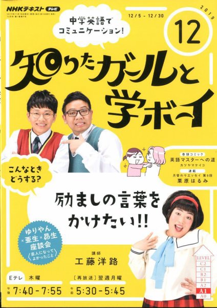 NHKテレビ 知りたガールと学ボーイ 2019年12月号 (発売日2019年11月18日) 表紙