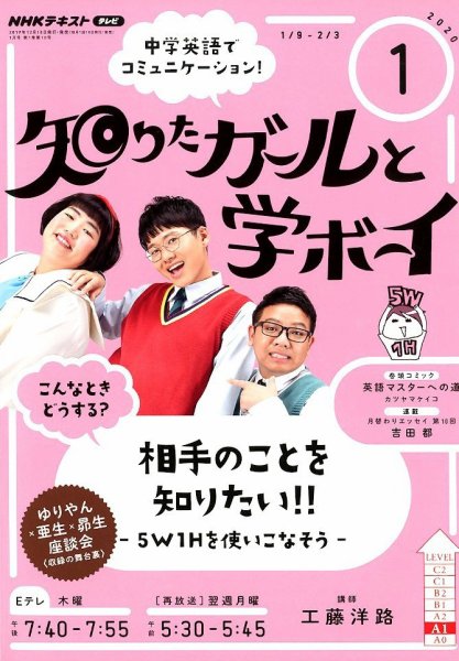 NHKテレビ 知りたガールと学ボーイ 2020年1月号 (発売日2019年12月18日) 表紙