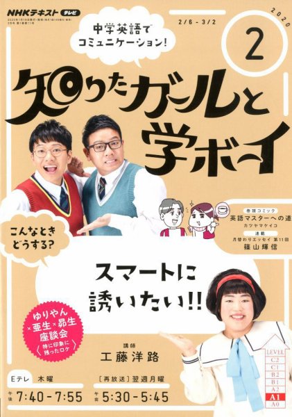 NHKテレビ 知りたガールと学ボーイ 2020年2月号 (発売日2020年01月18日) 表紙