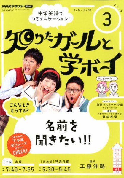 NHKテレビ 知りたガールと学ボーイ 2020年3月号 (発売日2020年02月18日) 表紙
