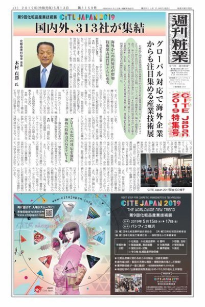 週刊粧業 第3159号 (発売日2019年05月13日) 表紙