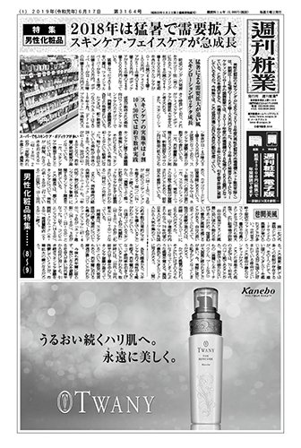 週刊粧業 第3164号 (発売日2019年06月17日) 表紙