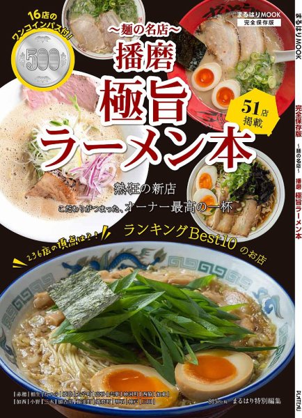 播磨極旨ラーメン本 2019年01月31日発売号 表紙