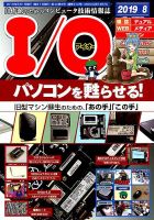 I/O (アイオー) 2019年8月号 表紙