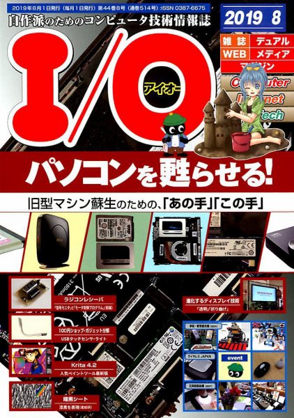 I/O (アイオー) 2019年8月号 (発売日2019年07月18日) 表紙