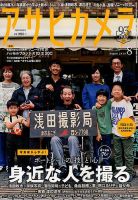 アサヒカメラのバックナンバー | 雑誌/定期購読の予約はFujisan