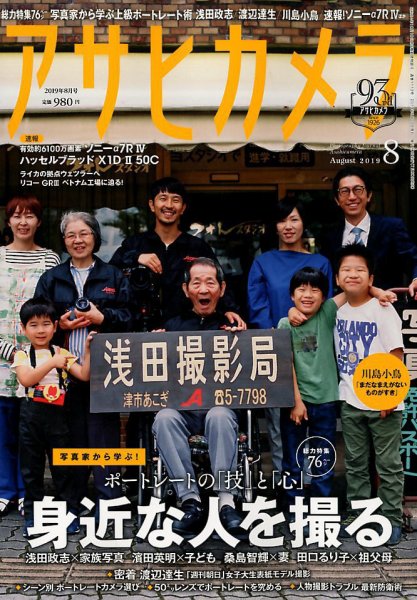 アサヒカメラ 2019年8月号 (発売日2019年07月20日) 表紙
