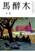 馬酔木 2019年8月号 表紙