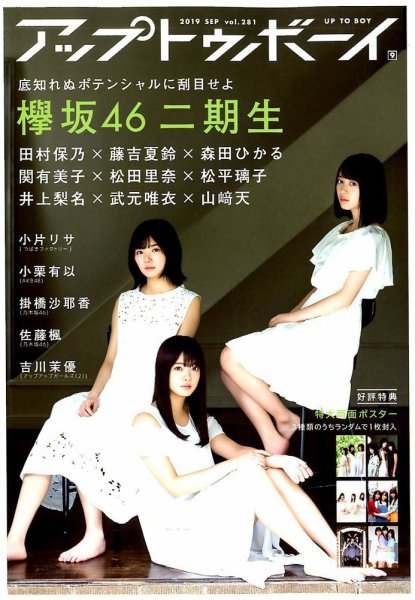 Up To Boy （アップトゥボーイ） 2019年9月号 (発売日2019年07月23日) 表紙