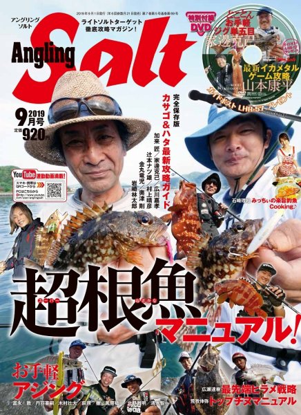 Angling Salt（アングリング・ソルト） 2019年9月号 (発売日2019年07月20日) 表紙