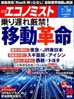 週刊エコノミスト 2019年7/30号 表紙
