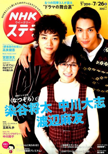 NHKウイークリーSTERA（ステラ） 2019年7/26号 (発売日2019年07月17日) 表紙