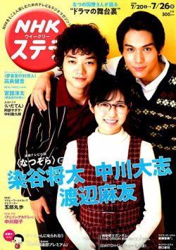 NHKウイークリーSTERA（ステラ） 2019年7/26号 (発売日2019年07月17日) 表紙