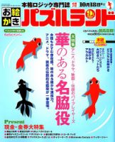 お絵かきパズルランドのバックナンバー 雑誌 定期購読の予約はfujisan