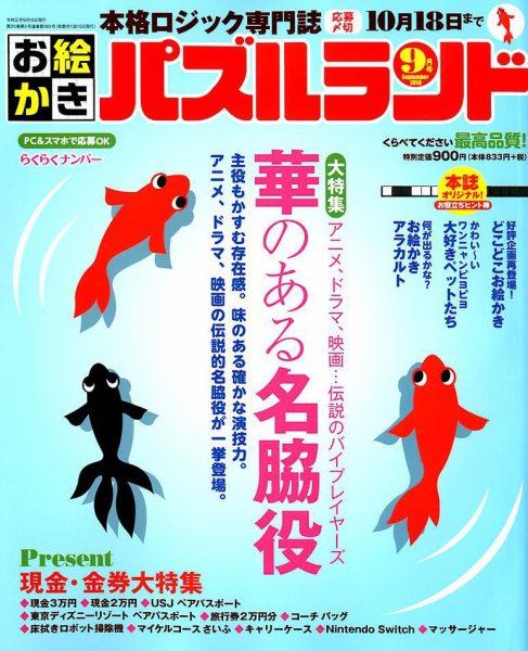お絵かきパズルランド 2019年9月号 (発売日2019年07月19日) 表紙