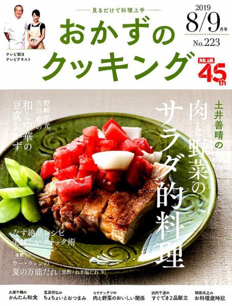 おかずのクッキング No.223 (発売日2019年07月20日) 表紙