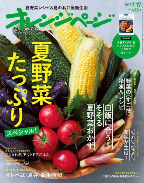 オレンジページ 2019年7月17日号 (発売日2019年07月02日) 表紙