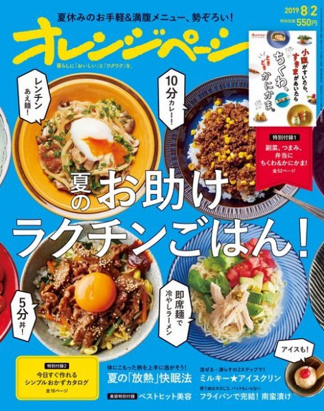 オレンジページ 2019年8月2日号 (発売日2019年07月17日) 表紙