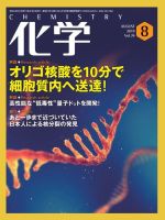 化学 8月号 (発売日2019年07月18日) | 雑誌/電子書籍/定期購読の予約 