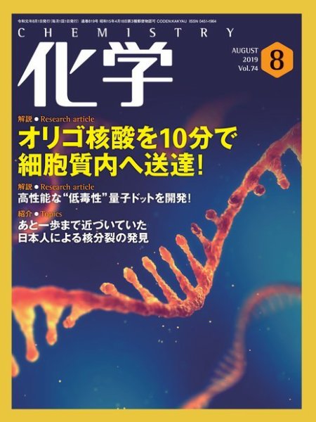 化学 8月号 (発売日2019年07月18日) 表紙