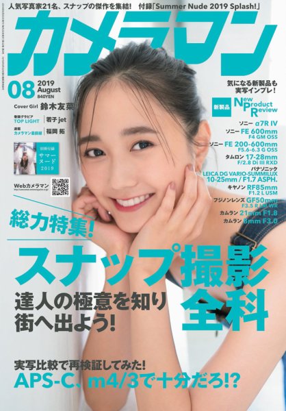 カメラマン 2019/08 (発売日2019年07月20日) 表紙