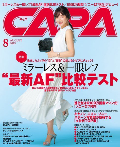 CAPA（キャパ） 2019年8月号 (発売日2019年07月20日) 表紙