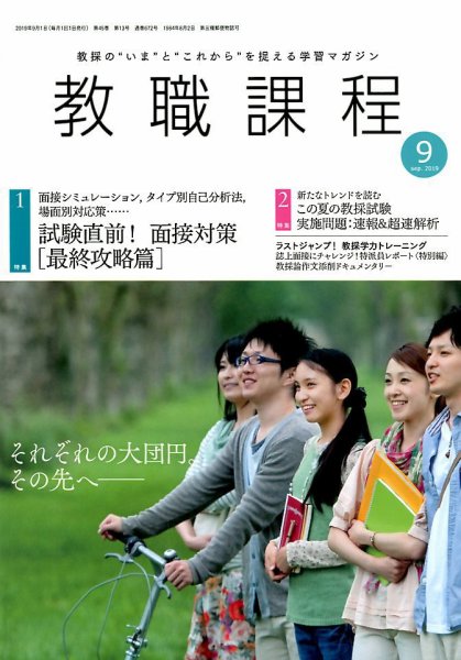 教職課程 2019年9月号 (発売日2019年07月22日) 表紙