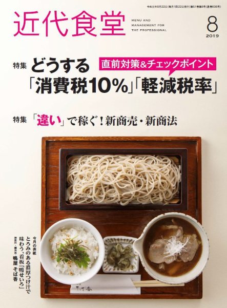 近代食堂 8月号 (発売日2019年07月22日) 表紙