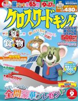 クロスワードキング 2019年9月号 (発売日2019年07月19日) 表紙