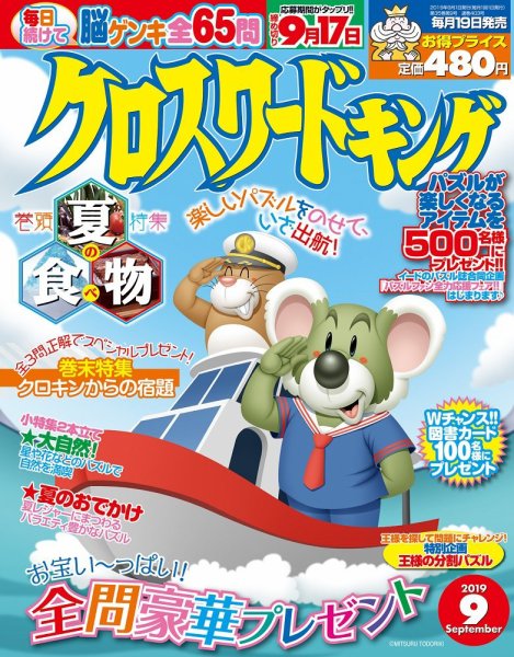 クロスワードキング 2019年9月号 (発売日2019年07月19日) 表紙