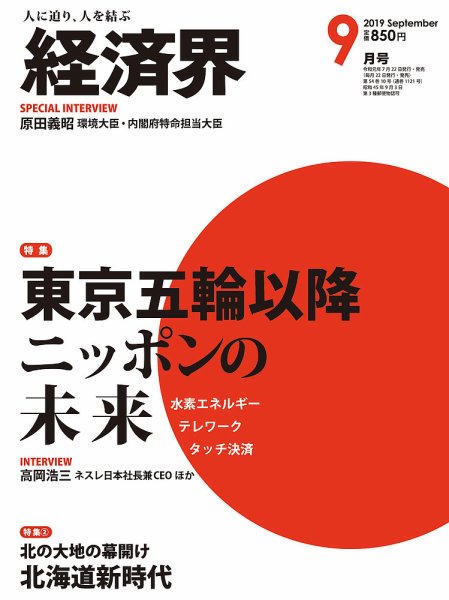 経済界 9月号 (発売日2019年07月22日) 表紙