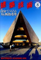 建築技術 835 2019/08 (発売日2019年07月17日) 表紙